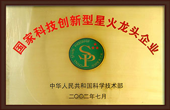 國家科技創新型星火龍頭企業