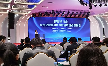 金河生物受邀參加呼和浩特市工業(yè)和信息化局關(guān)于召開《呼和浩特市中小企業(yè)數(shù)字化轉(zhuǎn)型城市試點(diǎn)活動(dòng)》的啟動(dòng)會(huì)