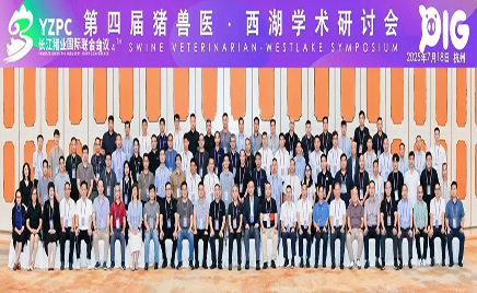 聚焦前沿，共謀發(fā)展：佑本亮相長江豬業(yè)國際聯(lián)合會議暨豬獸醫(yī)西湖學(xué)術(shù)研討會